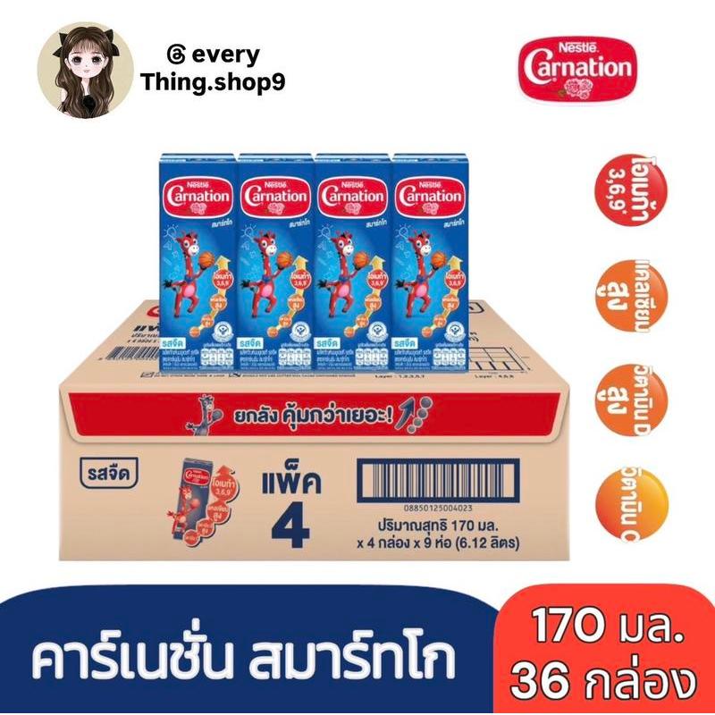 ส่งฟรี [ ยกลัง 36 กล่อง ] นมคาร์เนชั่น สมาร์ทโก ยูเอชที รสจืด ขนาด 170 มล.