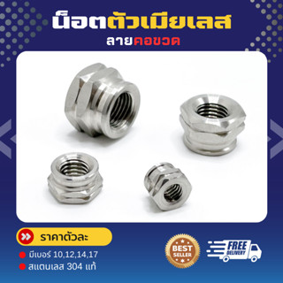 ตัวเมีย (คอขวด) เบอร์ 10,12,14,17 สีเลส สแตนเลสเกรด 304 แท้ …