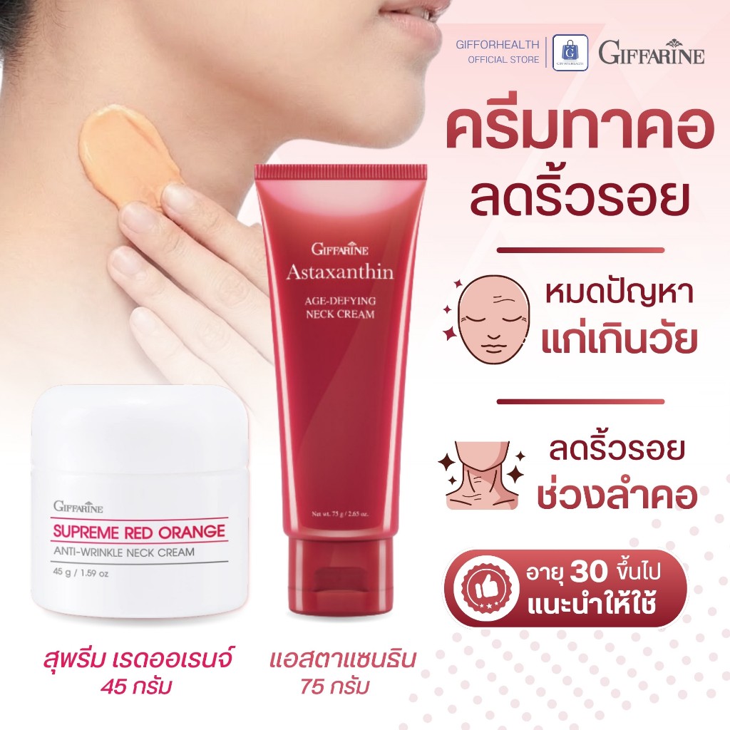 ครีมทาคอ ลดริ้วรอย ครีมบำรุงคอ แอสตาแซนธิน กิฟฟารีน astraxanthin สกินแคร์ ลดรอย บำรุงผิวคอ