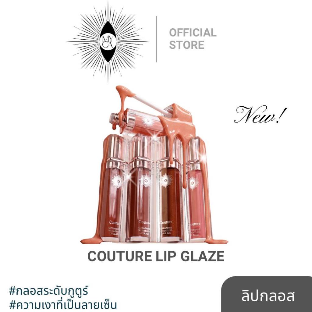 ลิปกลอสประกายแวววาว ให้ปากดูอิ่มฟูสุขภาพดี MYCA COUTURE LIP GLAZE ความเงาแบบซิกเนเจอร์ของไมก้า