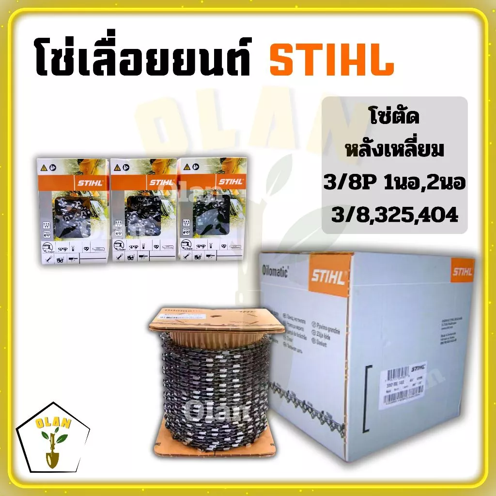 โซ่เลื่อยยนต์ STIHL ขนาด11.5นิ้ว-36นิ้ว เฉพาะโซ่ (ชนิดโซ่ 3/8p 1นอ 2นอ,3/8)โซ่ตัด