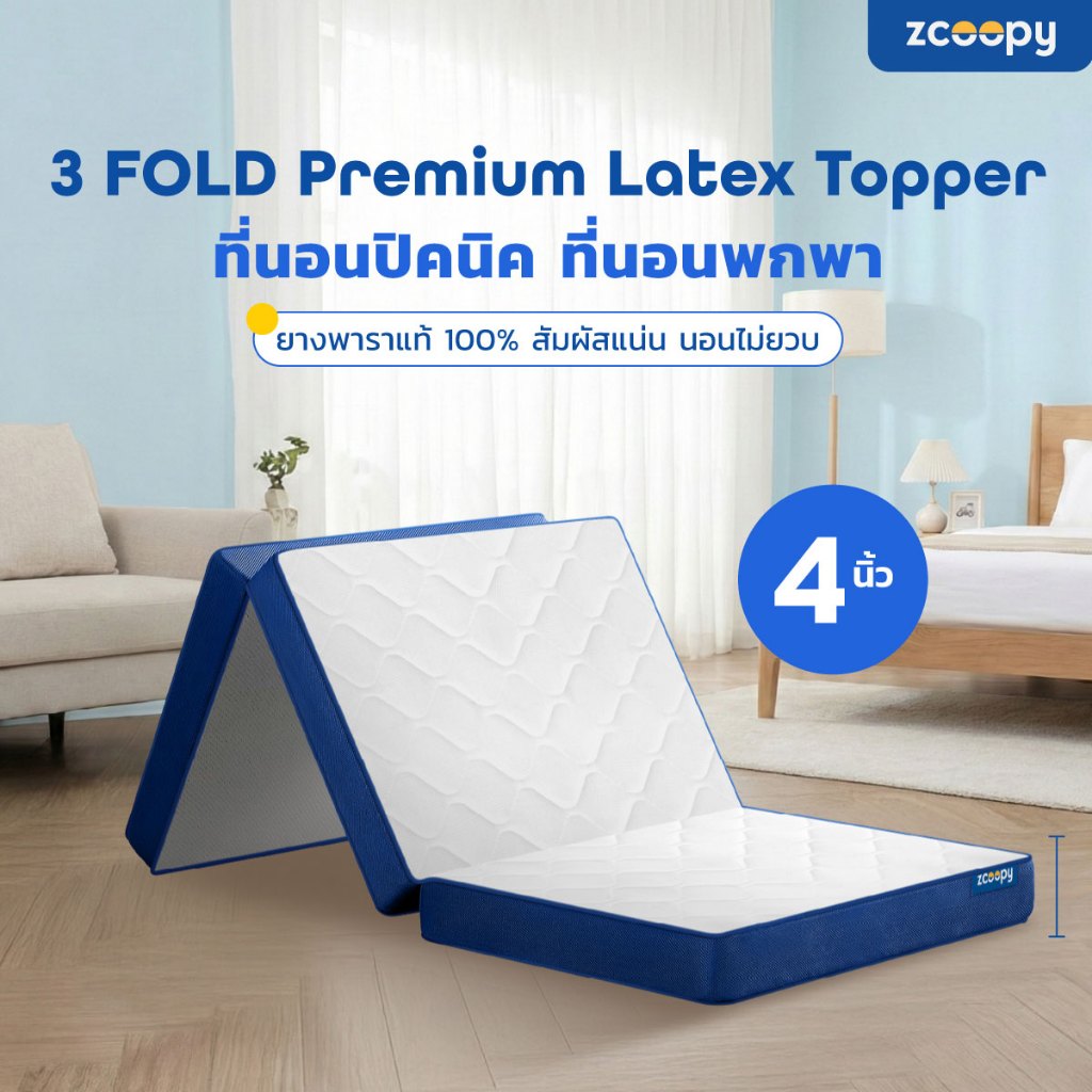 Zcoopy 3-Fold Premium Latex Topper   ที่นอนยางพาราเพื่อสุขภาพ 3 พับ ผลิตจากยางพาราแท้ 100% ยืดหยุ่นส