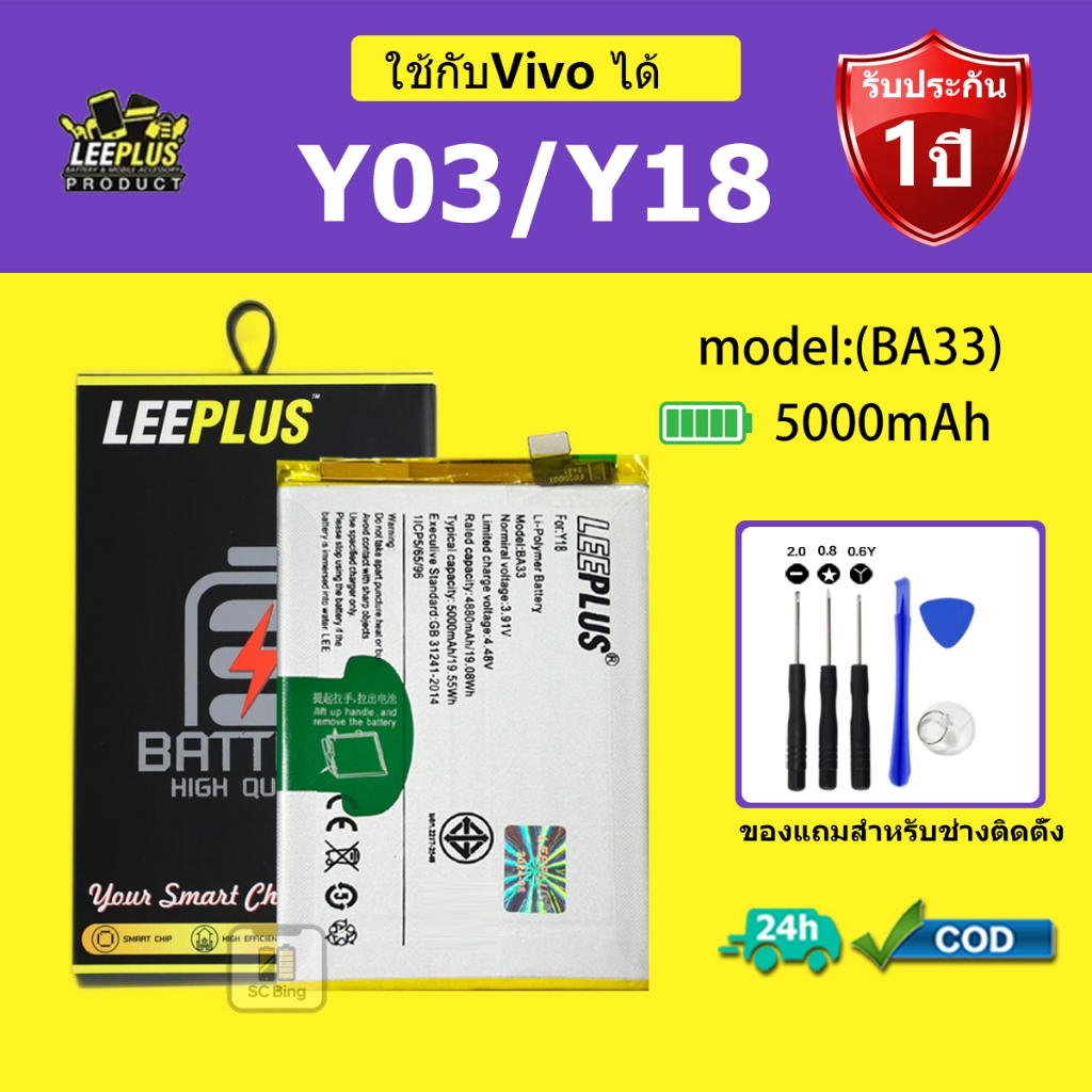 LEEPLUS แบตเตอรี่ Vivo Y03 แบต Y18 รุ่น BA33 คุณภาพสูง รับประกัน 1 ปี