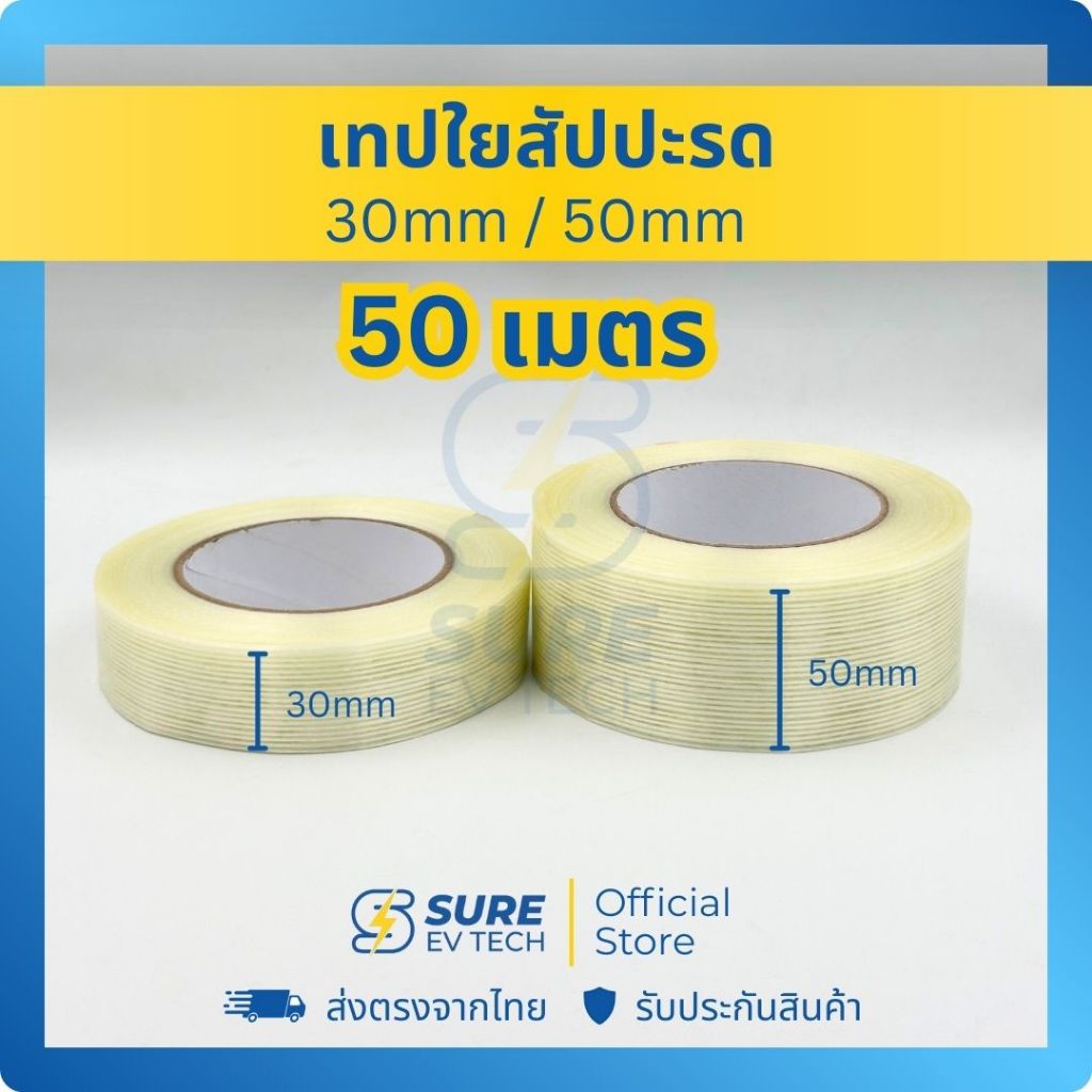 SURE EV TECH - เทปใยสัปปะรด เหนียวพิเศษ (Filament Tape) หน้ากว้าง 30mm / 50mm ยาว 50M เสริมเส้นใยไฟเ