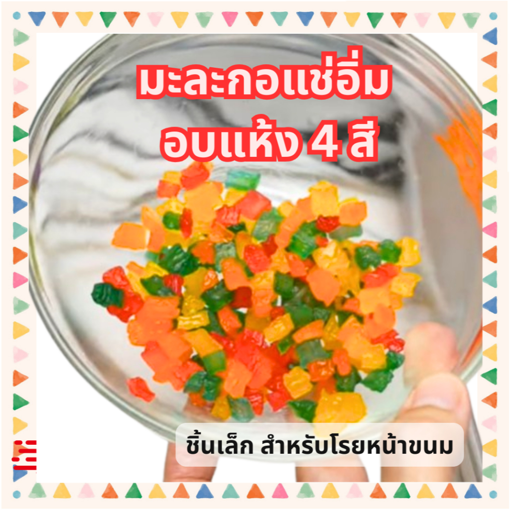 มะละกอแช่อิ่ม มะละกออบแห้ง 4 สี ขนาด 1 กก. สำหรับโรยหน้าขนมทุกชนิด