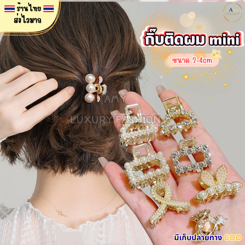 (สินค้าส่งจากไทย) CS00015 กิ๊บผม mini กิ๊บหนีบผม กิ็บมินิ กิ๊บโลหะสีทอง ประดับมุก Size 2-4cm.