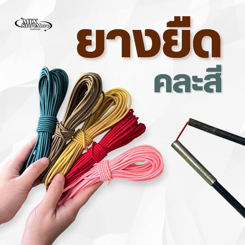 ยางยืดเส้นกลม เชือกยืดเสาเต็นท์ ขนาด 2.5-3 mm คละสี สำหรับเสาเต็นท์ทุกแบรนด์
