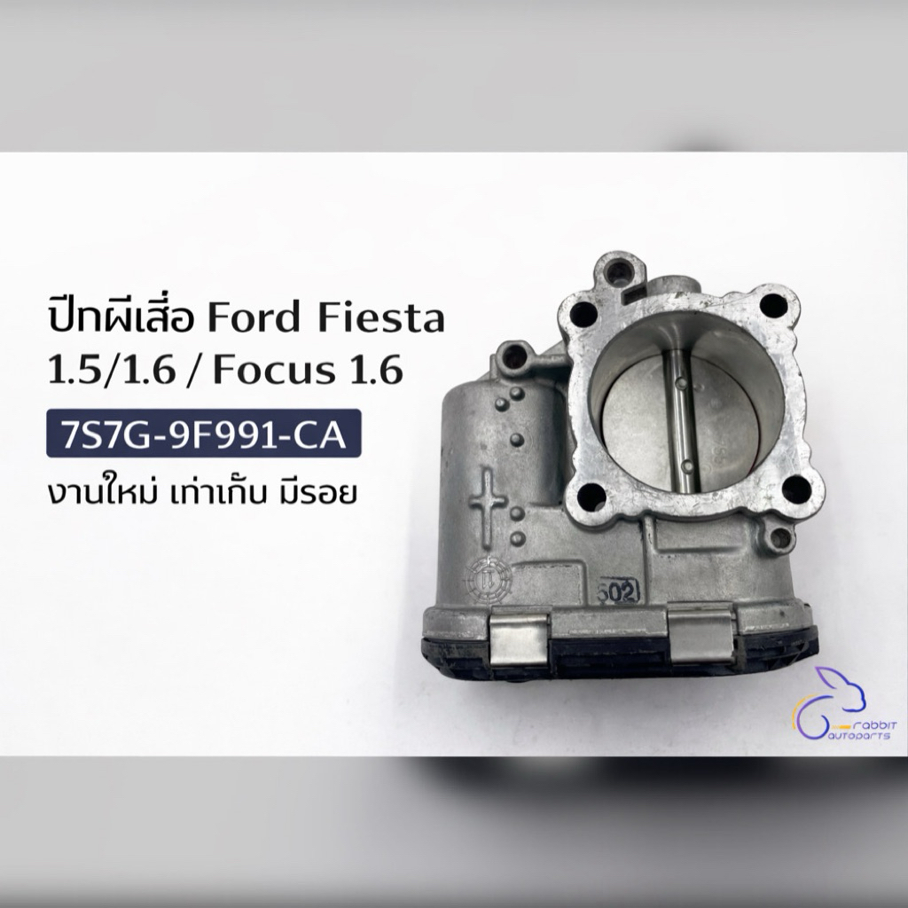 ปีกผีเสื้อ Ford Fiesta 1.5/1.6 / Focus 1.6 (7S7G-9F991-CA) งานใหม่ เก่าเก็บ มีรอย