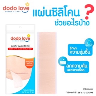 DODOLOVE แผ่นแปะซิลิโคน ลดรอยแผลเป็นนูน แผลคีลอยด์ แผลผ่าตัด…