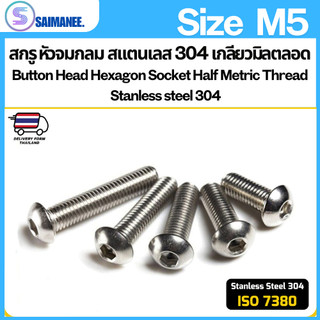 สกรู หัวจมกลม สแตนเลส เกลียวมิลตลอด M5 ISO7380 Button Head Hexagon Socket SUS 304