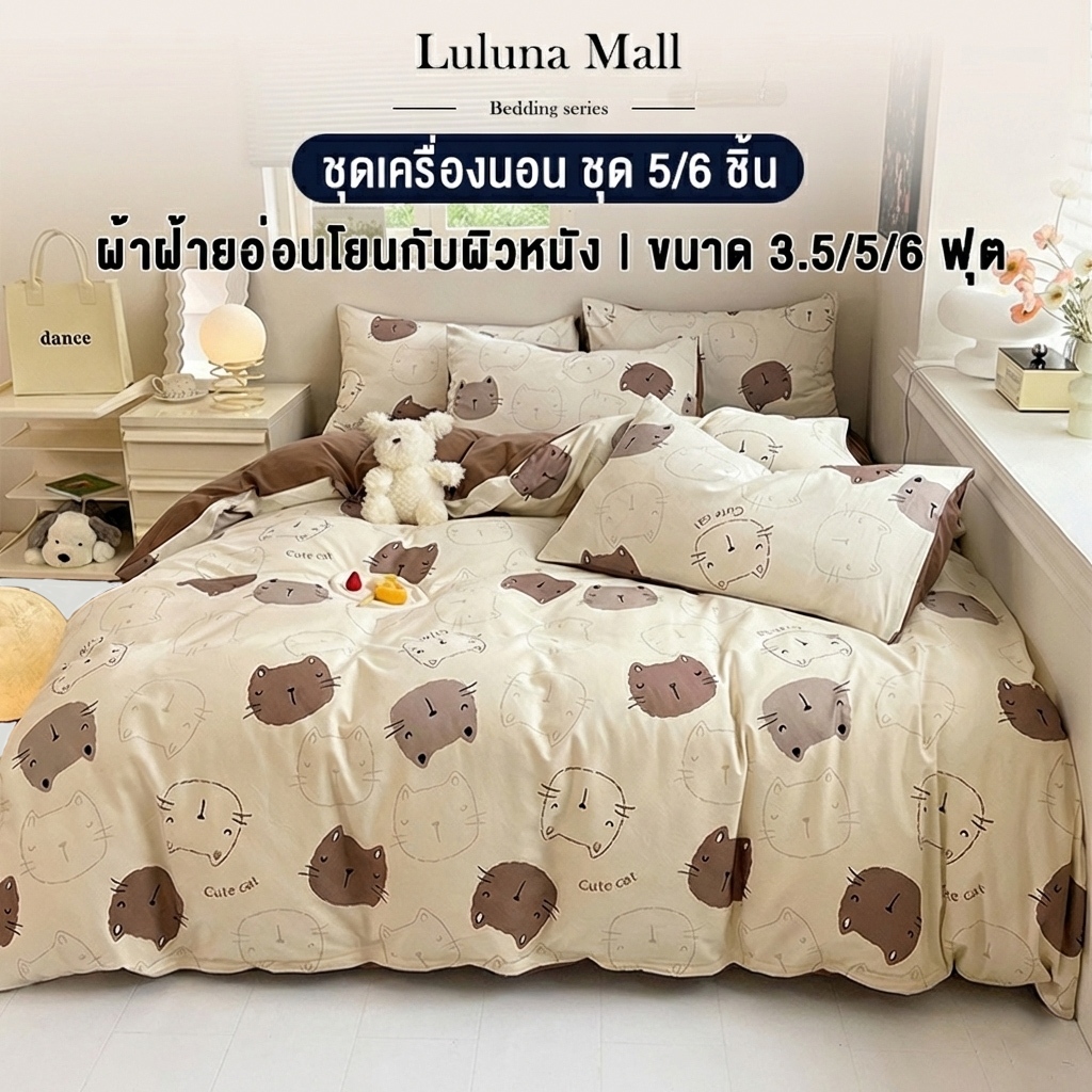 LULUNA  ชุดเครื่องนอน 5 ชิ้น ชุด 6 ชิ้น คลุมเต็ม 360° ขนาด 4 ฟุต/5 ฟุต/6 ฟุต แถมปลอกหมอน/ผ้าห่ม ฟรี มีหลายขนาดและหลายสี