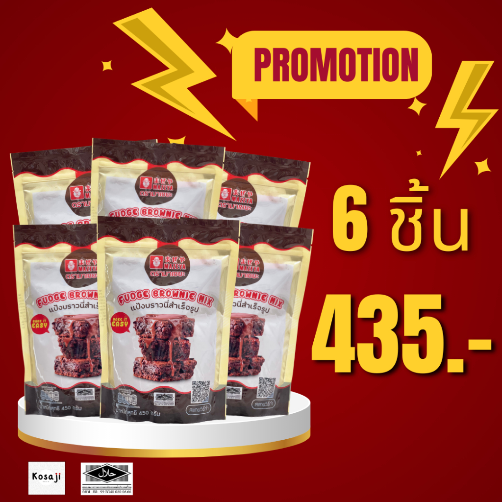 (แพ็ค 6 ซอง) แป้งบราวนี่ สำเร็จรูป บราวนี่หนึบ  Fudge Brownie Mix  ตรา มาเซยะ Mazeya