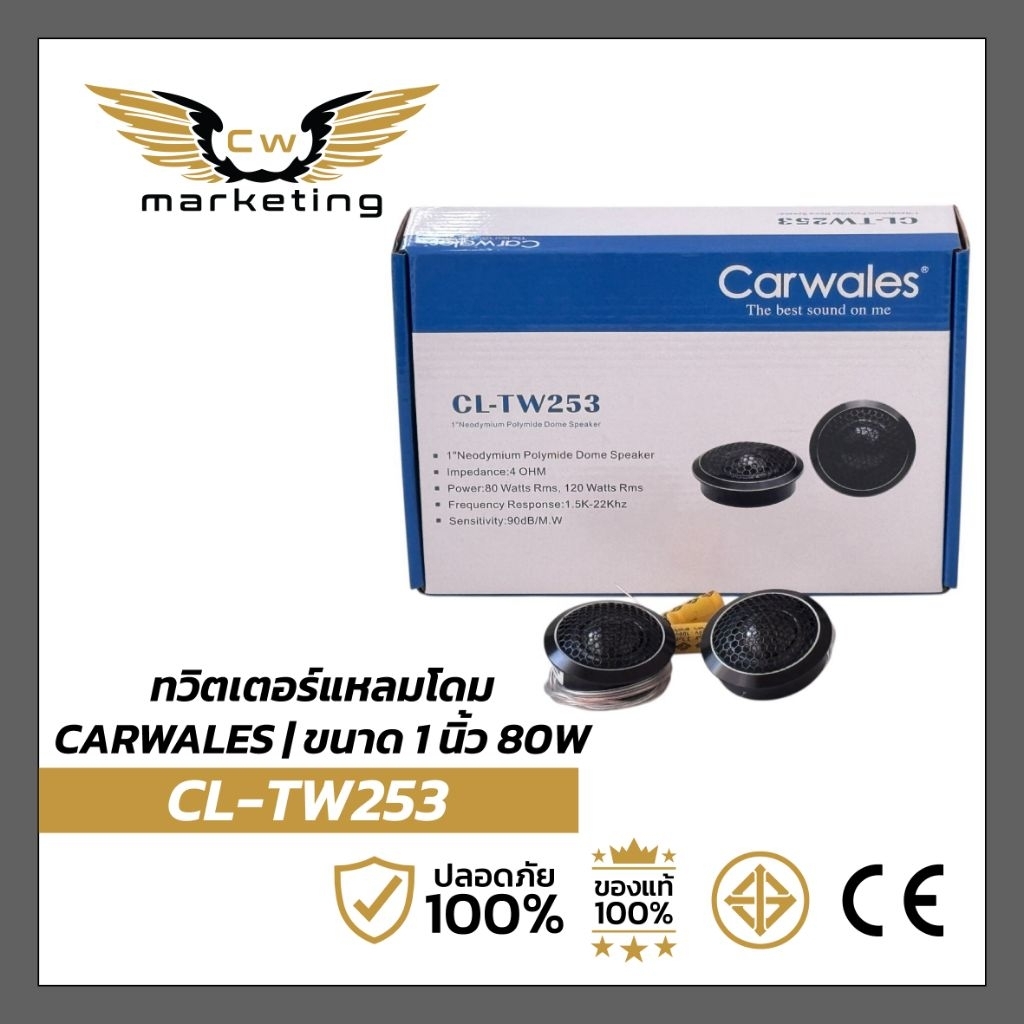 ทวิตเตอร์​แหลม​โดม​ carwales​ cl-tw253 เครื่อง​เสียง​รถยนต์​ เป็น​ลำโพง​เสียง​แหลม​ขนาด 1 นิ้ว ความ​ต้าน​ทาน 4 โอม