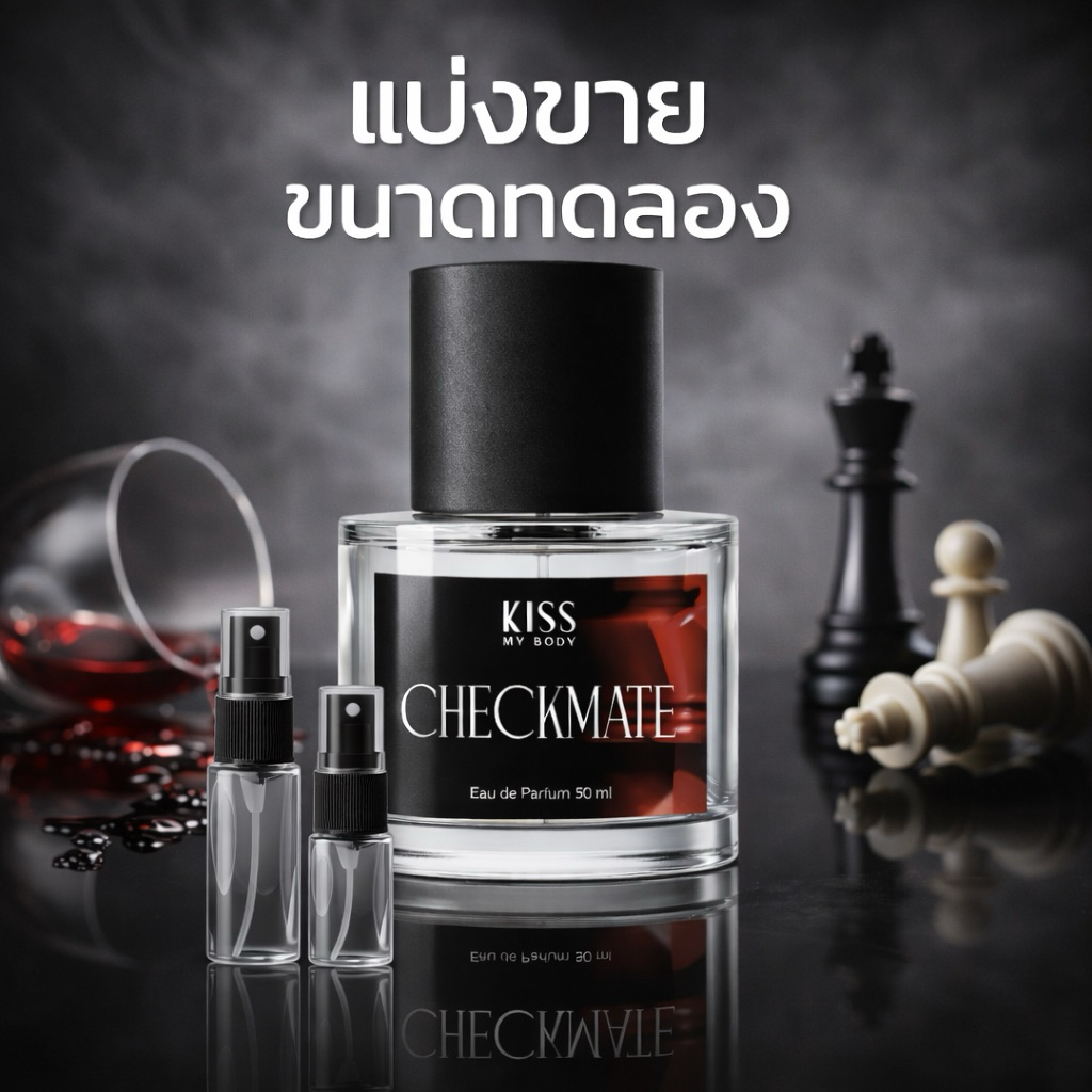 [แบ่งขาย] น้ำหอม Checkmate Kiss My Body น้ำหอม EDP  Intense ขนาดทดลอง
