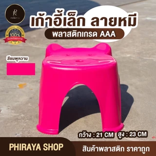 เก้าอี้เล็ก ลายหมี พลาสติกเกรด AAA รับน้ำหนักได้ไม่เกิน 80 กิโลกรัม แข็งแรง ขนาด กว้าง 21x สูง 23 ชม