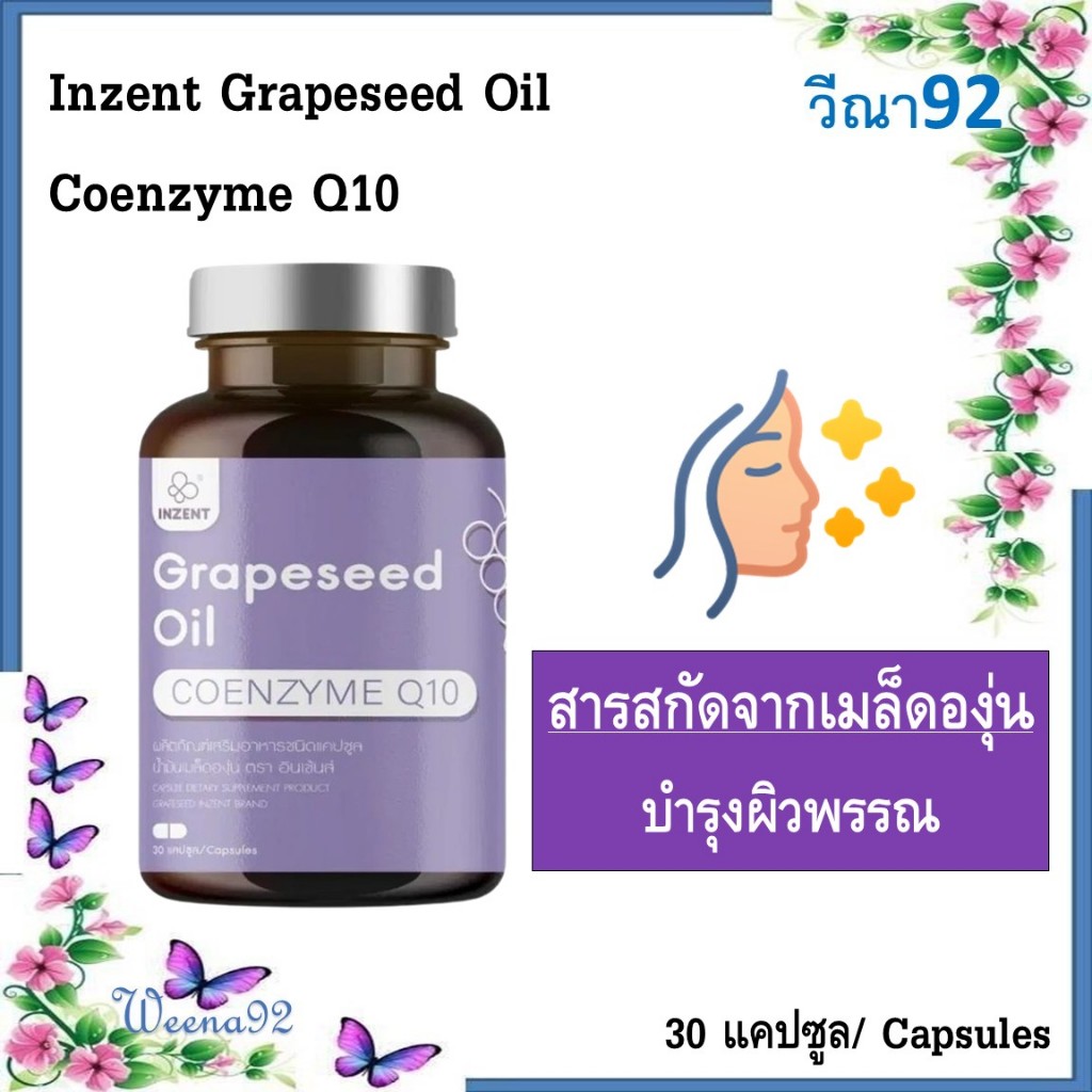 Inzent Grapeseed Oil Coenzyme Q10/ สารสกัดจากเมล็ดน้ำมัน อาหารเสริมบำรุงผิว บำรุงสุขภาพ 30 แคปซูล/ กระปุก