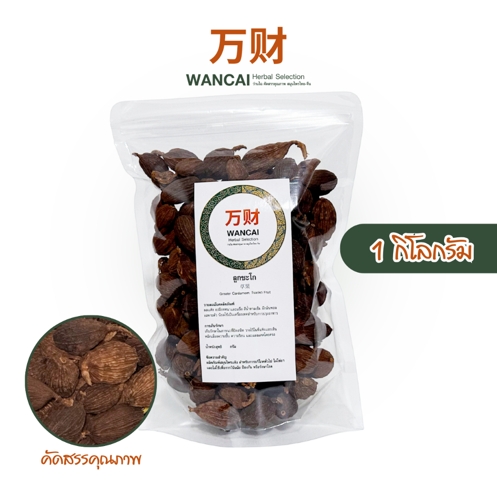 ลูกชะโก 1 กิโลกรัม 草果 ฉาวกั่ว เฉ่ากั่ว เฉาก๊วย เฉาก๋วยยิ้ง เชาก้วยยิ้ง GreaterCardamom TsaokoFruit