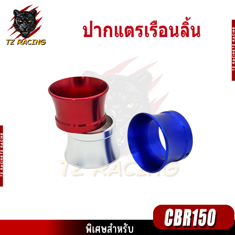 【TZ RACING】ปากแตรเรือนลิ้น สำหรับรถจักรยานยนต์ Honda CBR150 (1ชิ้น) ของแต่งราคาถูก ทนทาน