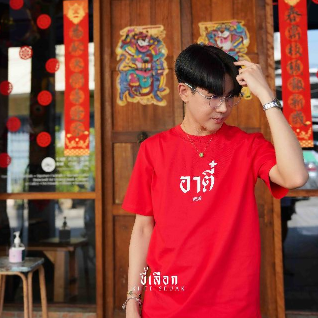 เสื้อยืด รวมคำตรุษจีน อาตี๋ อาหมวย อาเจ็ก อาซ้อ ร้าน KHEE SEUAK