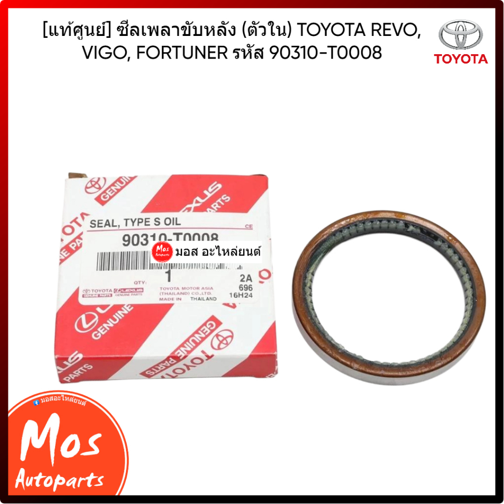 [แท้ศูนย์] ซีลล้อหลัง ตัวใน (Rear Wheel Oil Seal) รหัสสินค้า: 90310-T0008