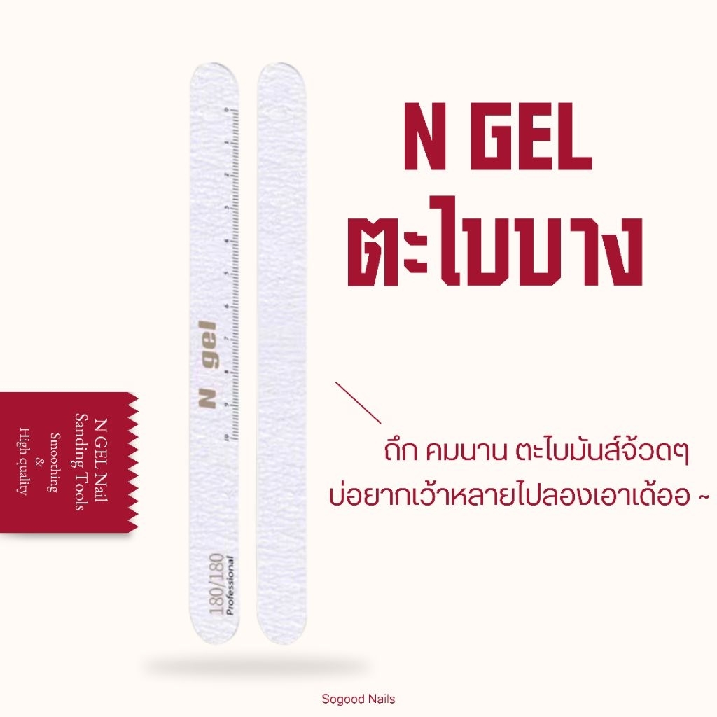 พร้อมส่ง❤️🫧 N GEL ตะไบบาง