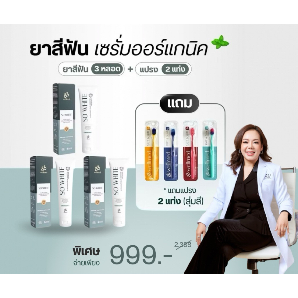 ยาสีฟัน so white  3 หลอด แถมแปรงสีฟัน 2 อัน