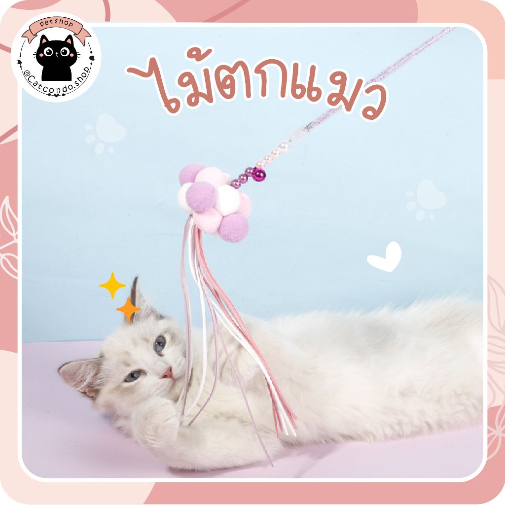 🌵 ไม้ขนปอมๆ ของเล่นแมว ไม้ตกแมว ไม้ตกแมวแบบสปริง ไม้แหย่แมว ไม้ตบแมว ไม้แมว ขนนกแมว ขนไก่แมว 🌵