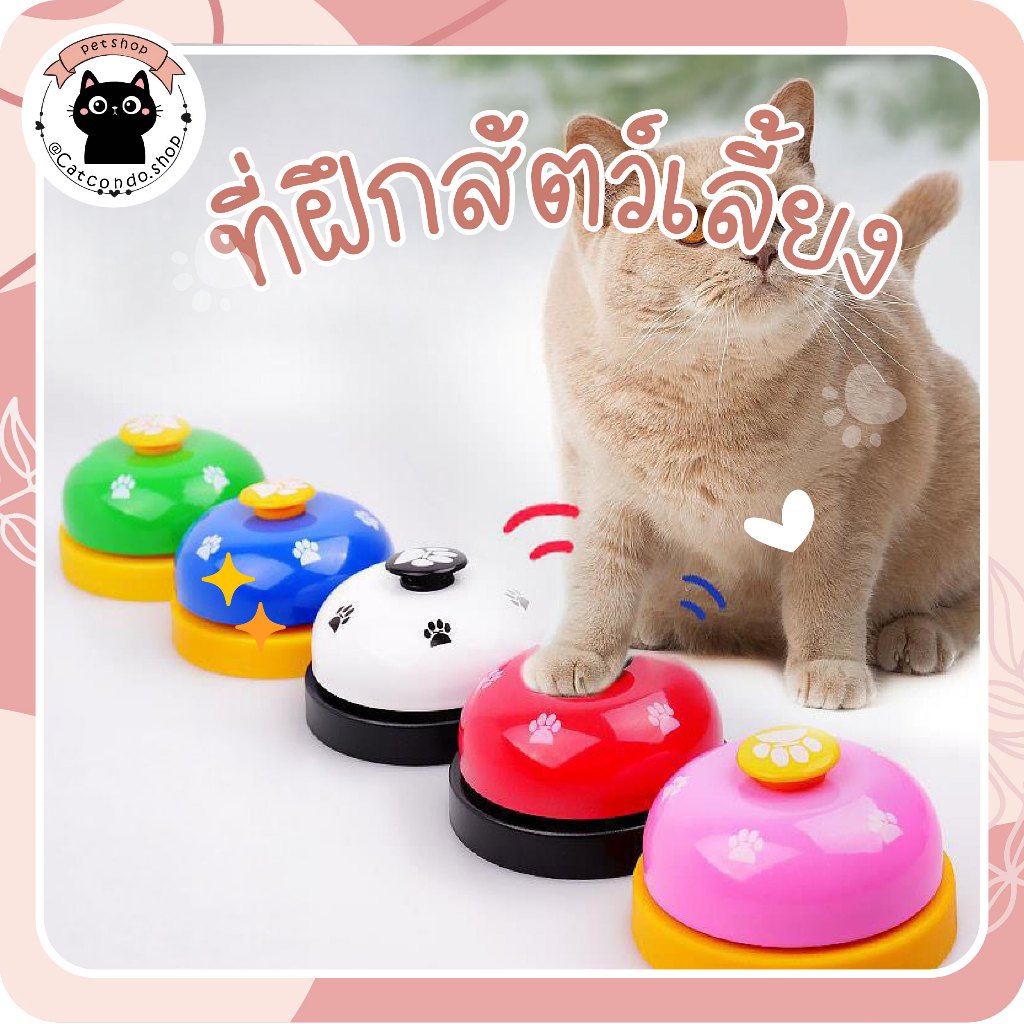 🌵 กระดิ่งฝึกสุนัข และ แมว กริ๊งๆๆ กระดิ่งฝึกสัตวเลี้ยง Pet Training Ring Bell ของเล่นหมา 🌵