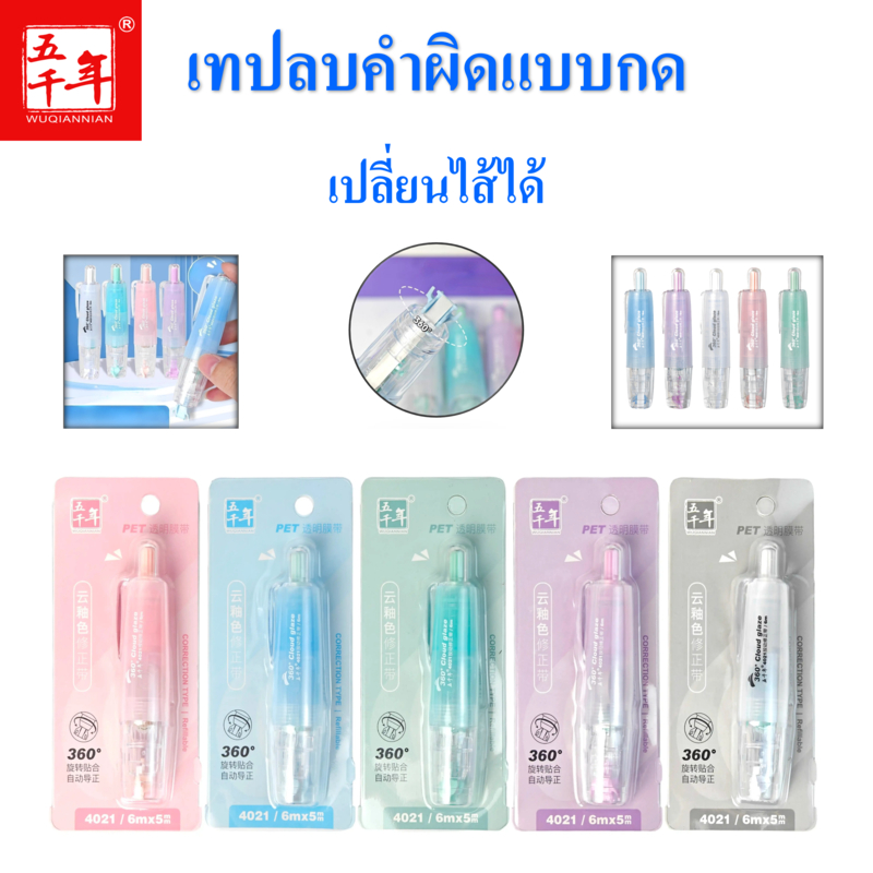 เทปลบคำผิด ลบปากกา รุ่นW-4021 แท่งสวยๆ ยาว 6 เมตร กว้าง5มม. ลบคำผิด เปลี่ยนไส้ได้(ราคาต่อชิ้น/สุ่มสี)