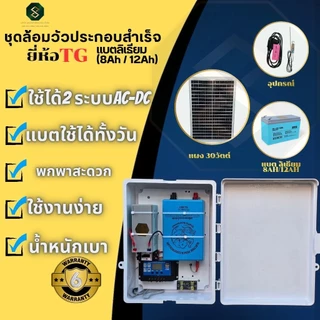 ชุดล้อมวัวTG โซล่าเซลล์ 2ระบบ ประกอบสำเร็จพร้อมอุปกรณ์