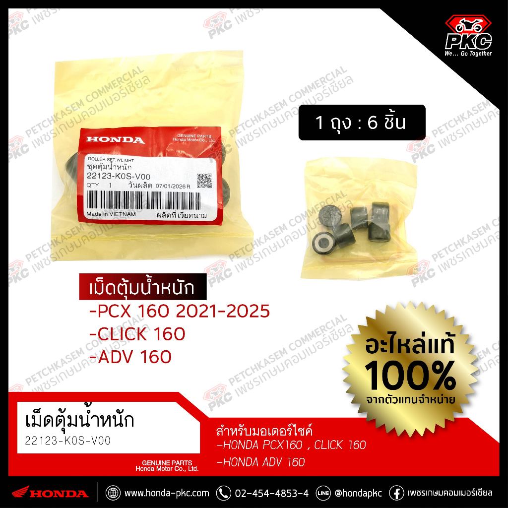 เม็ดตุ้มน้ำหนัก PCX160,CLICK160,ADV160 [22123-K0S-V00] แท้ศูนย์