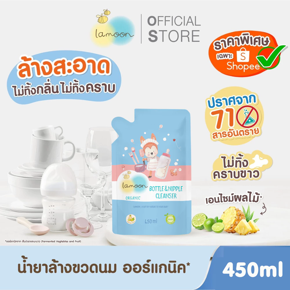Lamoon น้ำยาล้างขวดนมออร์แกนิค (รีฟิล) ล้างขวด ล้างสิ่งสกปรก ล้างอุปกรณ์ของเด็ก