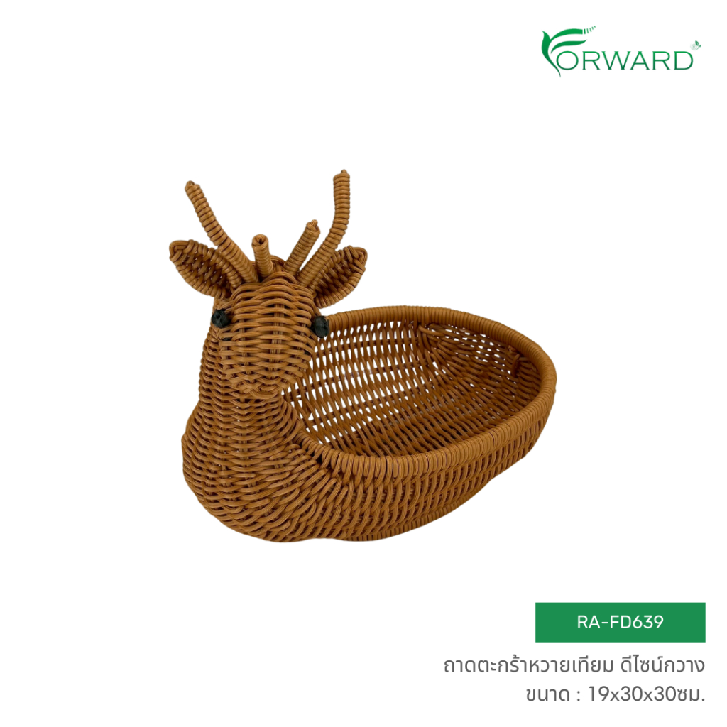 Forward กล่องตะกร้าหวาย ตะกร้าสาน ทรงวงรี ดีไซน์กวาง วัสดุหวายเทียม ขนาด19x30x30ซม. rattan basket รหัสสินค้า RA-FD639