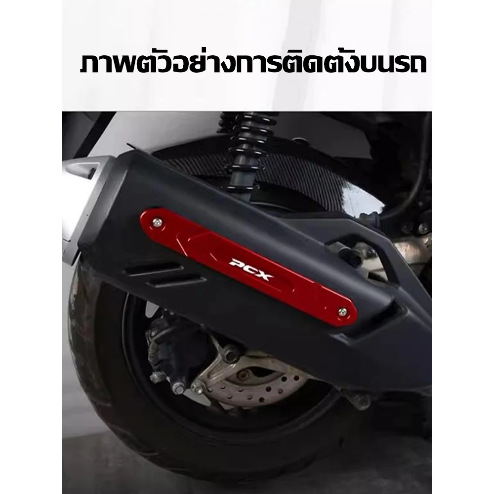 กันรอยท่อไอเสีย PCX อะลูมิเนียม CNC thumbnail 7