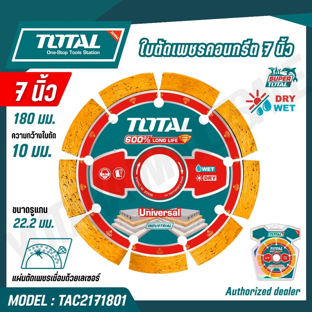 TOTAL ใบตัดเพชรคอนกรีต 7 นิ้ว 9 นิ้ว รุ่น TAC2171801 TAC2172301 (LASER WELDED DIAMOND CUTTING DISC)