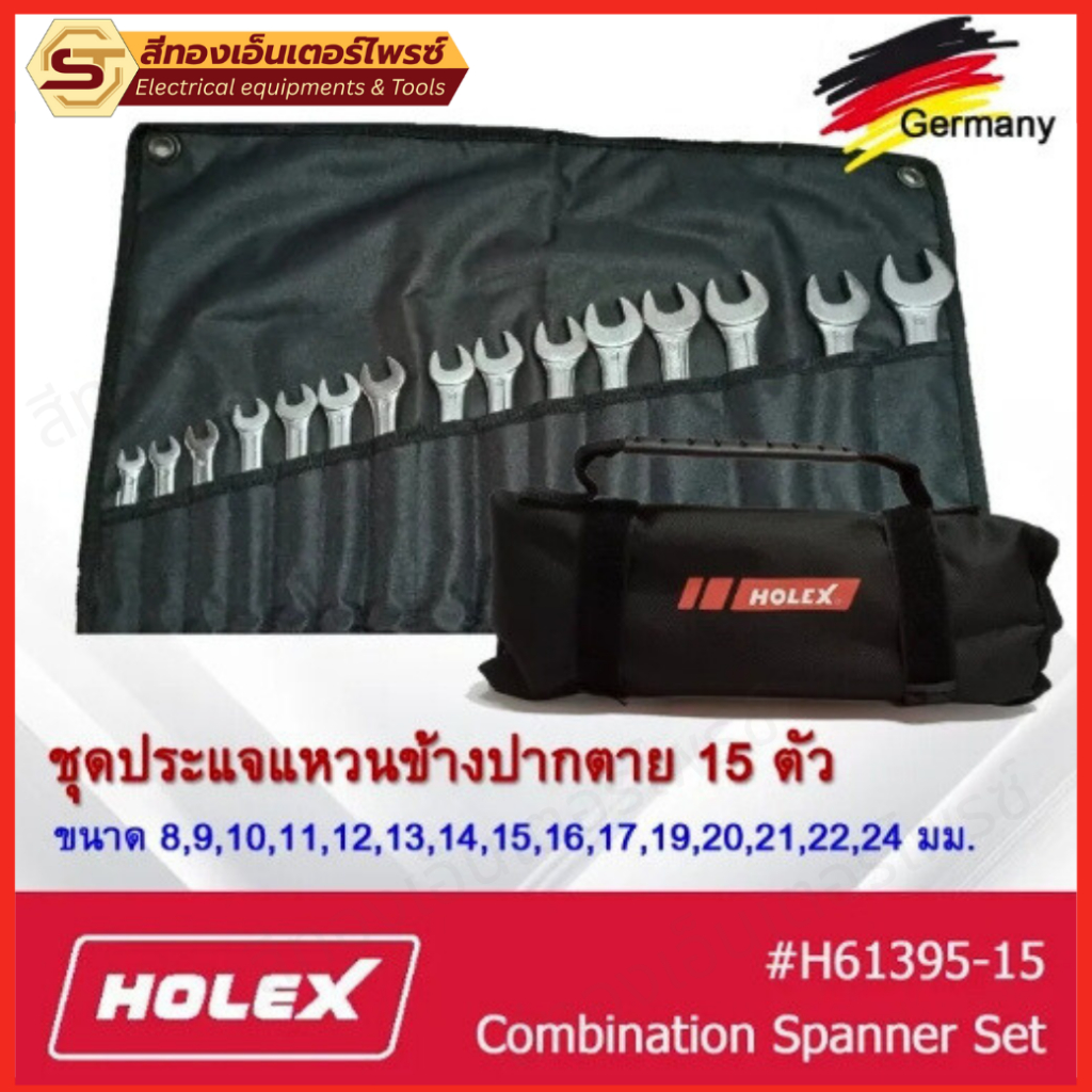 HOLEX H61395-15 ประแจปากตายแหวนข้าง 15ตัว/ชุด