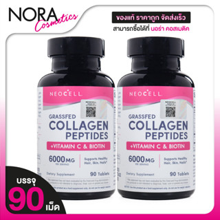 [2 กระปุก]Neocell Collagen + Vitamin C & Biotin นีโอเซลล์ คอ…