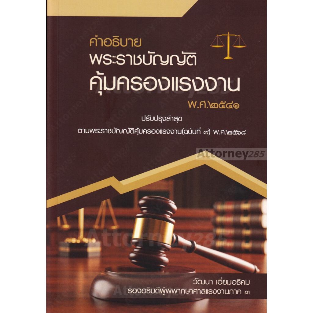 คำอธิบายพระราชบัญญัติคุ้มครองแรงงาน พ.ศ. 2541 วัฒนา เอี่ยมอธิคม