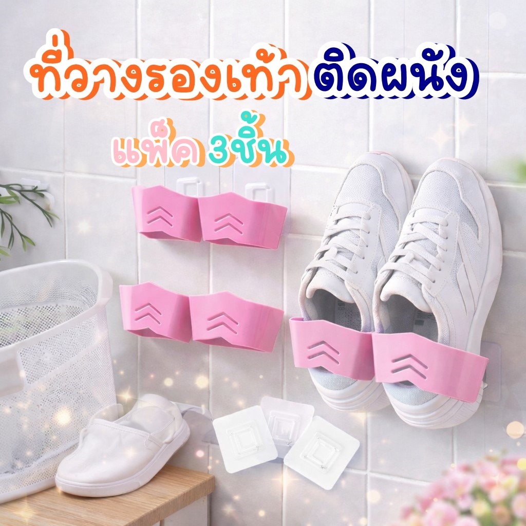 Am Ali Mall ที่เก็บรองเท้าแบบติดผนัง ไม่ต้องเจาะผนัง แพ็ค3ชิ้น สีฟ้า-สีชมพู