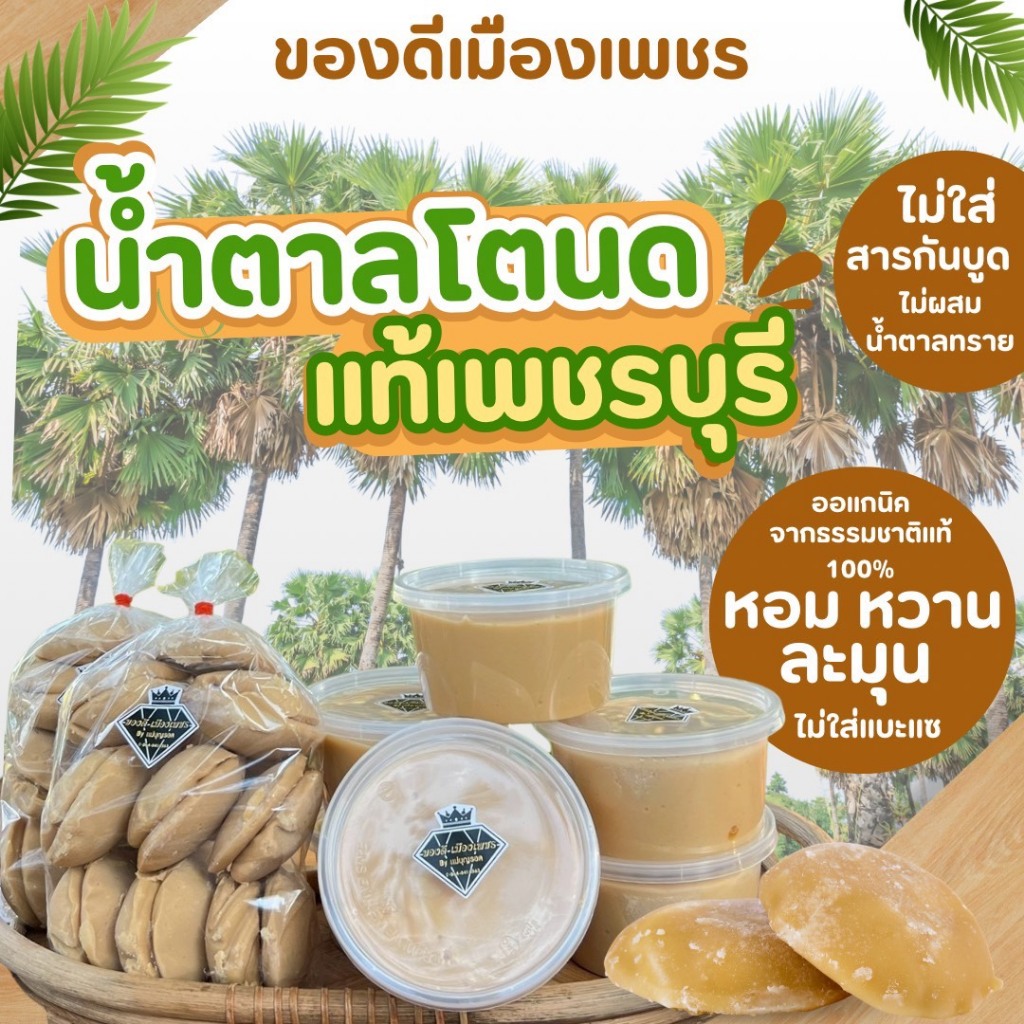 น้ำตาลตาลโตนด เพชรบุรี แบบกระปุกขนาด 500 กรัม เเบบฝาคู่ถุงละ 1 กิโลกรัม