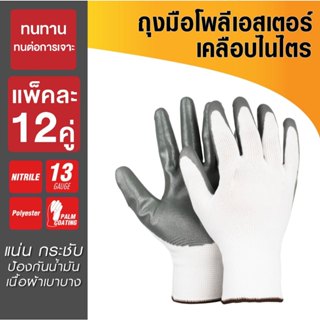 (ยกโหล) (12คู่)ถุงมือโพลีเอสเตอร์เคลือบไนไตร ถุงมือกันลื่น น…