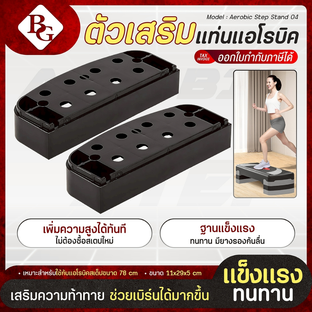 (ส่งภายใน 24ชม.) BG aerobic step ฐานเสริมแอโรบิคสเต็ป แท่นต่อเสริมความสูง (รองรับ 68/78 ซม.) คละสี