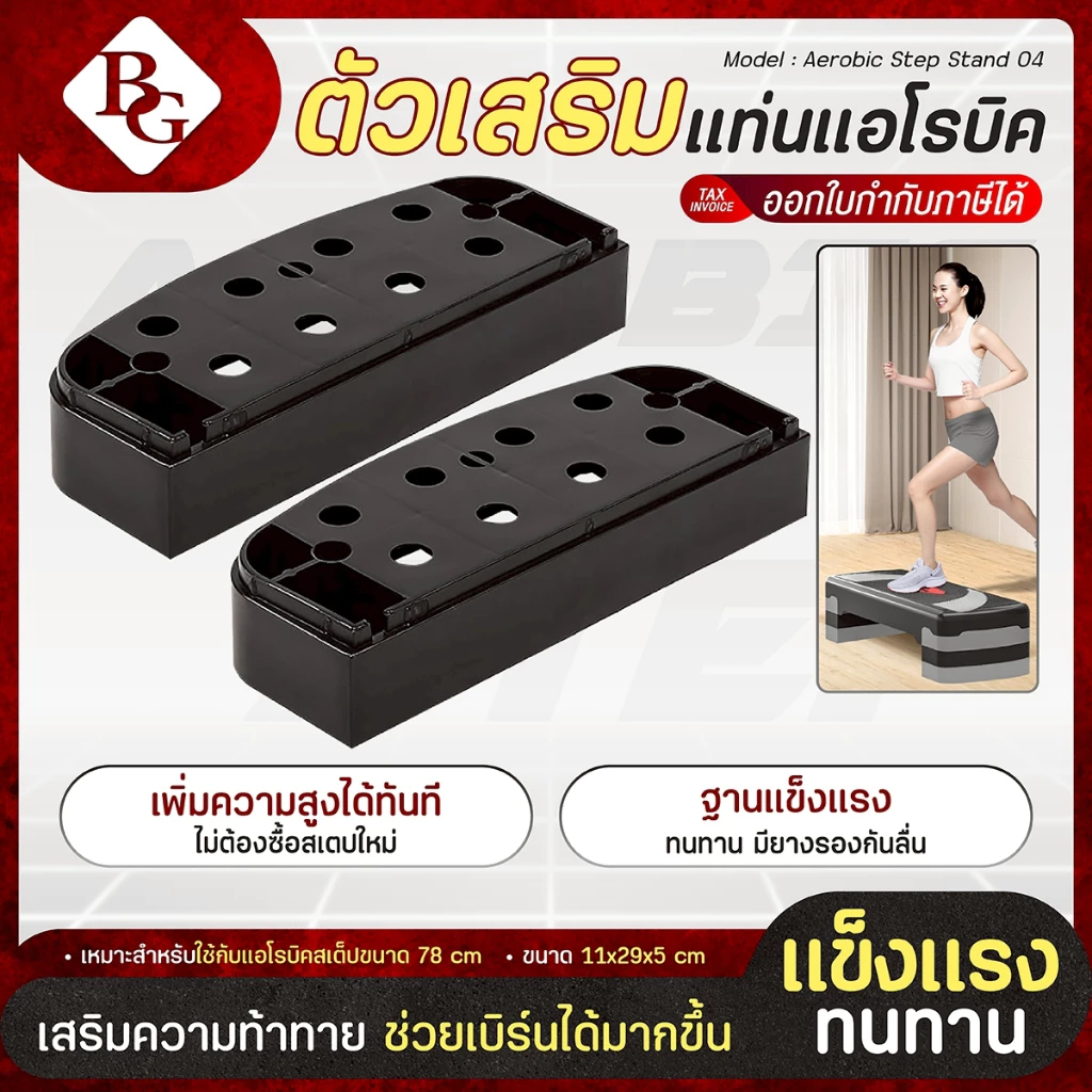 (ส่งภายใน 24ชม.) BG aerobic step ฐานเสริมแอโรบิคสเต็ป แท่นต่อเสริมความสูง (รองรับ 68/78 ซม.) คละสี
