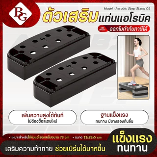 (ส่งภายใน 24ชม.) BG aerobic step ฐานเสริมแอโรบิคสเต็ป แท่นต่อเสริมความสูง (รองรับ 68/78 ซม.) คละสี