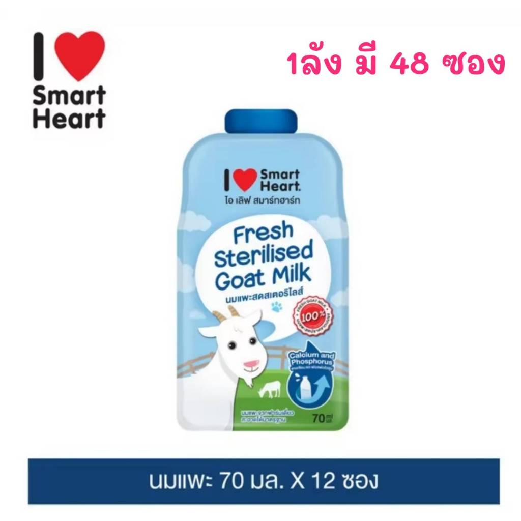 (1ลังมี48ซอง)smartheart นมแพะ SmartHeart. นมแพะสดสเตอริไลส์ 100% ปราศจากนมผง มีสารอาหารจากธรรมชาติ อาหารเเทนนม 70ก.