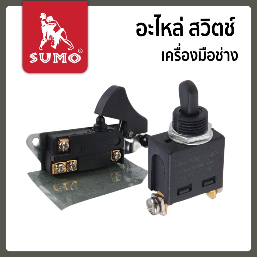 อะไฟล่ สวิตช์ SUMO เครื่องมือช่าง เครื่องสกัด เครื่องเจียร สว่าน