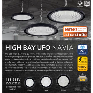 Lamptan โคมไฮเบย์ LED รุ่น NAVIA 100w 150w 200w Highbay UFO และ Airflow ไฟโกดัง คลังสินค้า รวม VAT