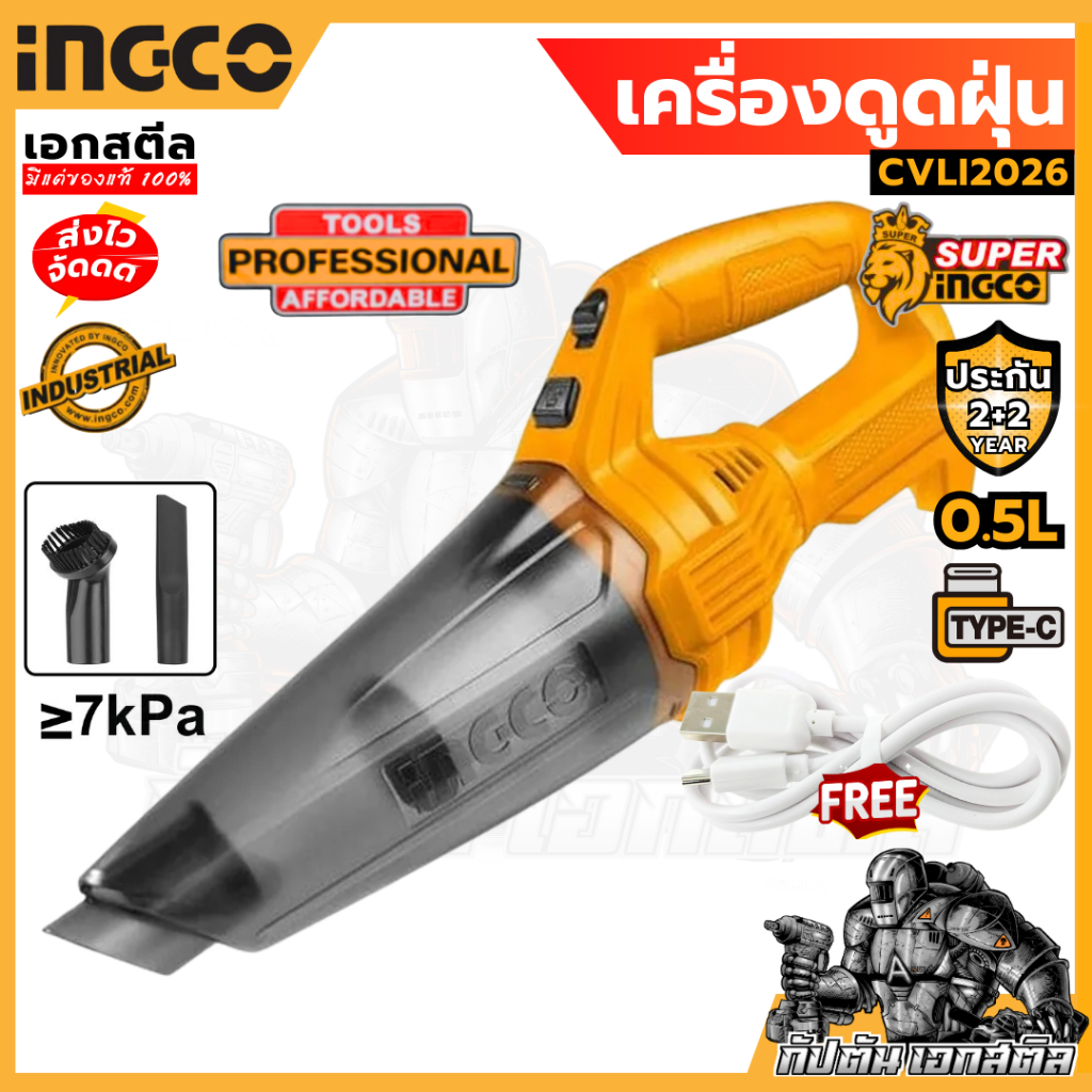(ถูกสุด) SUPER INGCO เครื่องดูดฝุ่น CVLI2026 รุ่น 12V แถมหัวแปรง สายชาร์จ ประกัน 2+2