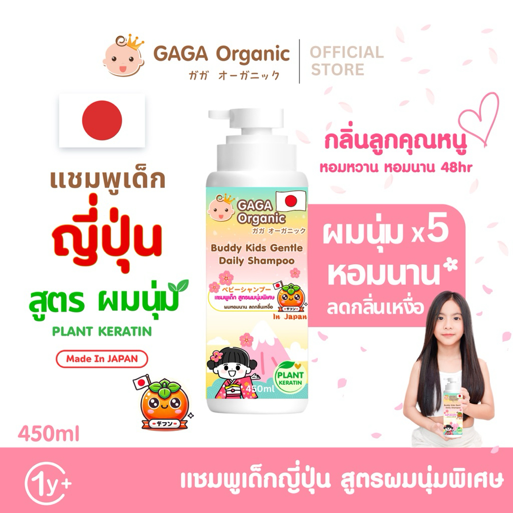 (สูตรผมนุ่ม) GAGA แชมพูญี่ปุ่น 🇯🇵 สูตรผมนุ่มพิเศษ x5 Keratin ผมหอม ลดกลิ่นเหงื่อเด็กได้ดี 1ขวบ+ (450ml)