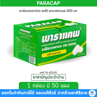 [ยาสามัญประจำบ้าน] PARACAP 500 mg พาราแคพ 500 พาราเซตามอล (1…